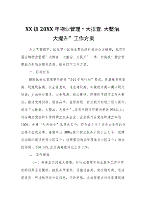 XX镇2022物业管理“大排查、大整治、大提升”工作方案.docx