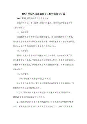2022幼儿园家庭教育工作计划大全3篇.docx
