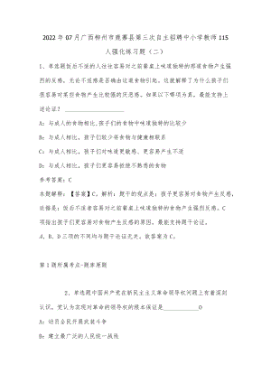 202207月广西柳州市鹿寨县第三次自主招聘中小学教师115人强化练习题(单选及答案解析).docx