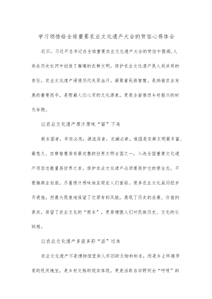 学习领悟给全球重要农业文化遗产大会的贺信心得体会.docx