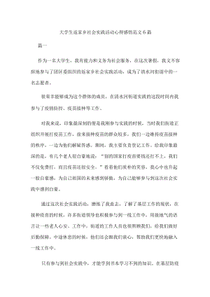 大学生返家乡社会实践活动心得感悟范文6篇.docx