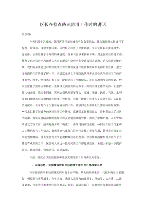 区长在检查防汛防滑工作时的讲话.docx