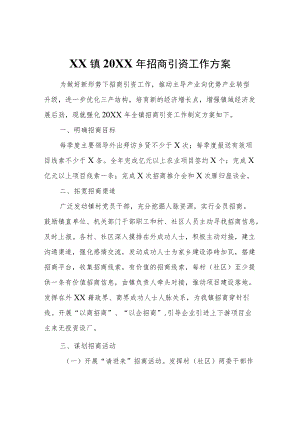 XX镇2022招商引资工作方案.docx