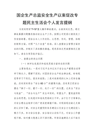 国企生产总监安全生产以案促改专题民主生活会个人发言提纲.docx