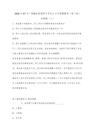 202207月广西融安县高级中学自主公开招聘教师（第二批）冲刺题(单选及答案解析).docx