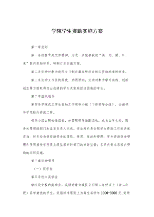 学院学生资助实施方案.docx