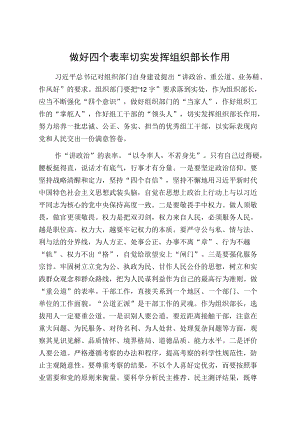 做好四个表率切实发挥组织部长作用.docx