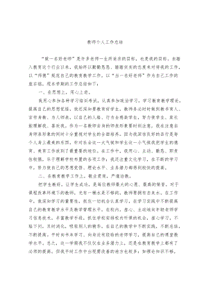 教师个人工作总结（精选）.docx
