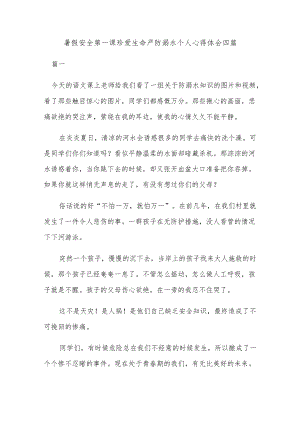 暑假安全第一课珍爱生命严防溺水个人心得体会四篇.docx