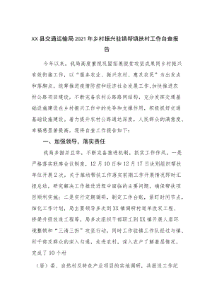 县交通运输局2021乡村振兴驻镇帮镇扶村工作自查报告.docx