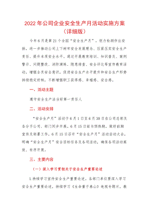 2022公司企业安全生产月活动实施方案（详细版）.docx