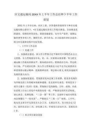 区交通运输局2022上半工作总结和下半工作谋划.docx