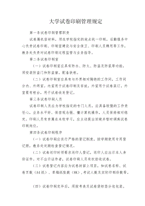 大学试卷印刷管理规定.docx
