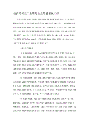 经信局低效工业用地企业处置情况汇报.docx
