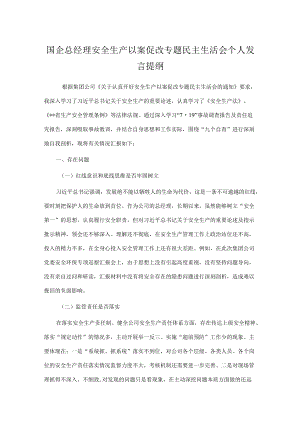国企总经理安全生产以案促改专题民主生活会个人发言提纲(1).docx