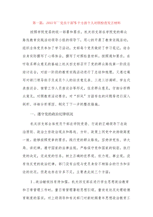 2022“党员干部”5个方面个人对照检查发言材料9篇.docx
