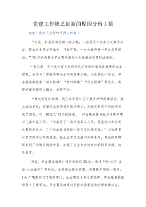 党建工作缺乏创新的原因分析3篇.docx