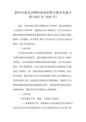 新时代基层动物防疫政府购买服务实施方案（2022-2026）.docx