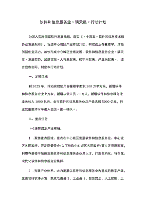 软件和信息服务业“满天星”行动计划.docx