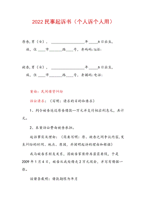 2022民事起诉书民间借贷借款起诉状（范本）.docx