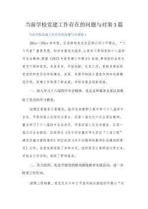 当前学校党建工作存在的问题与对策3篇.docx