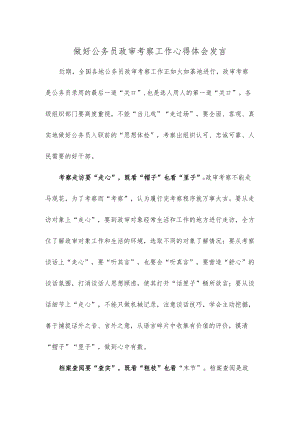 做好公务员政审考察工作心得体会发言.docx