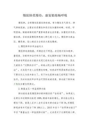 慢阻肺莫慢待康复锻炼畅呼吸.docx