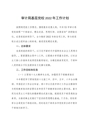 审计局基层党校2022工作计划.docx