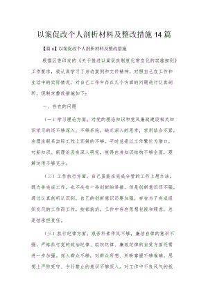 以案促改个人剖析材料及整改措施19篇.docx
