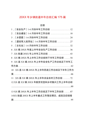 2022乡镇街道半总结汇编175篇.docx