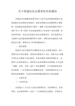 关于组建法治志愿者队伍的通知.docx