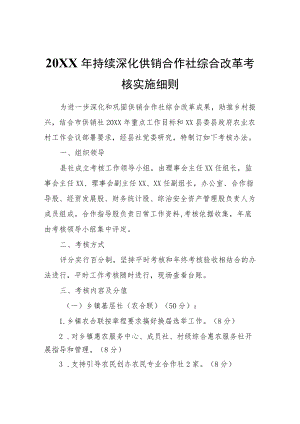 2022持续深化供销合作社综合改革考核实施细则.docx