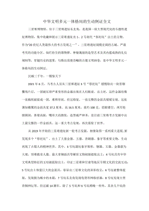 中华文明多元一体格局的生动例证全文.docx