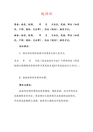 2022民间借贷纠纷起诉状欠款起诉书（范本）.docx