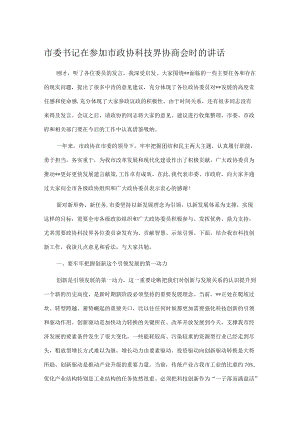 市委书记在参加市政协科技界协商会时的讲话.docx
