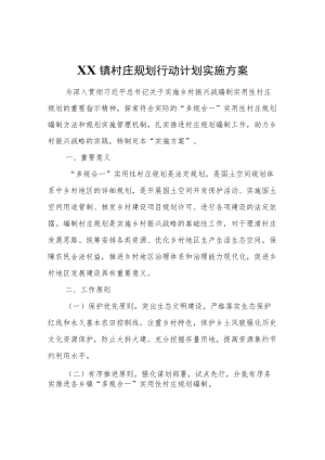 XX镇村庄规划行动计划实施方案.docx