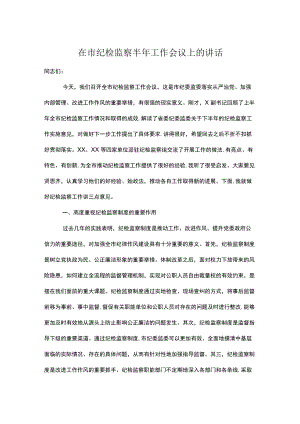 在市纪检监察半工作会议上的讲话.docx