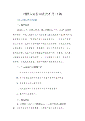 对照入党誓词查找不足13篇.docx