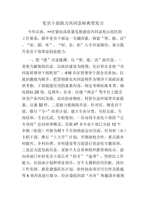 党员干部助力共同富裕典型发言.docx