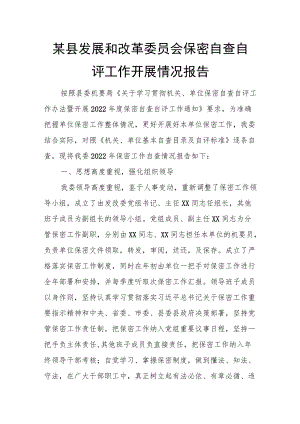 某县发展和改革委员会保密自查自评工作开展情况报告.docx