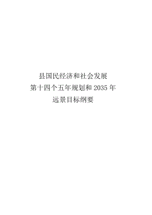 xx县国民经济和社会发展第十四个五规划和2035远景目标纲要.docx