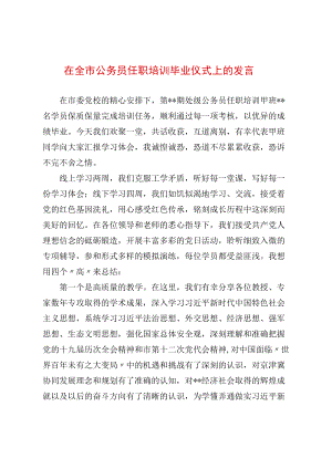 在全市公务员任职培训毕业仪式上的发言.docx