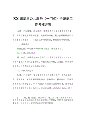 XX镇基层公共服务（一门式）全覆盖工作考核方案.docx