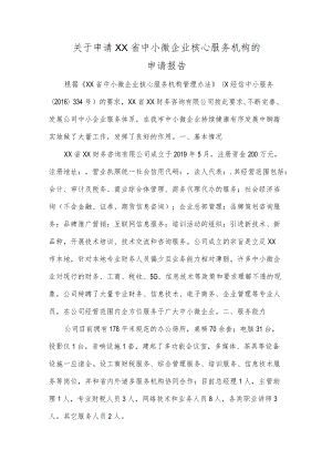 关于申请XX省中小微企业核心服务机构的申请报告.docx