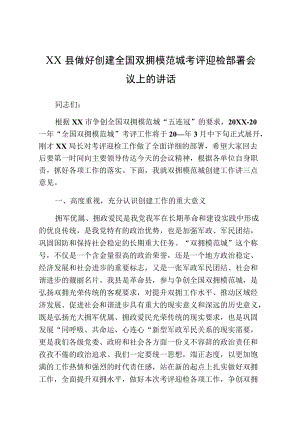 XX县做好创建全国双拥模范城考评迎检部署会议上的讲话.docx