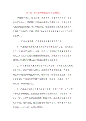 医院党风廉政建设工作总结报告6篇.docx