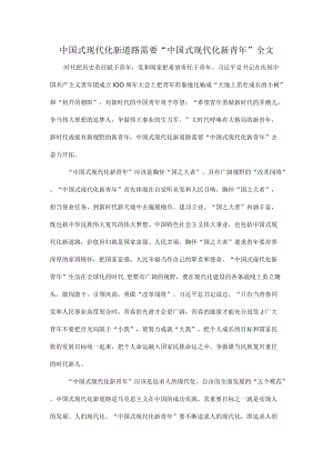 中国式现代化新道路需要“中国式现代化新青”全文.docx