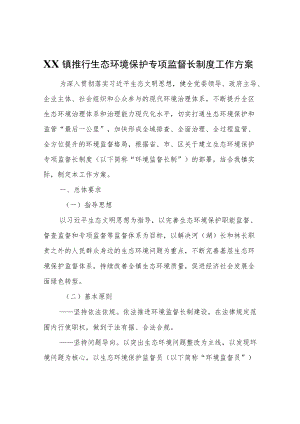 XX镇推行生态环境保护专项监督长制度工作方案.docx