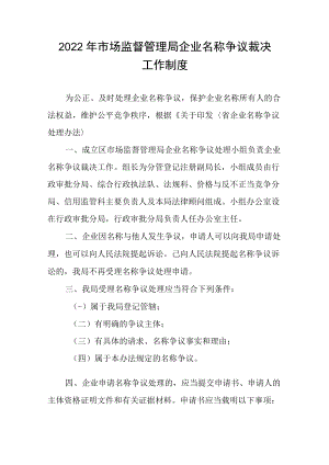 2022市场监督管理局企业名称争议裁决工作制度.docx