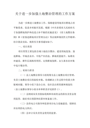关于进一步加强土地整治管理的工作方案（2022）.docx